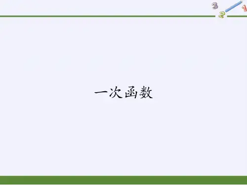 八年级数学下册教学课件-17.3.1 一次函数6-华东师大版