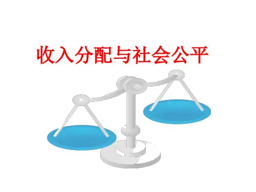 收入分配与社会公平用PPT课件