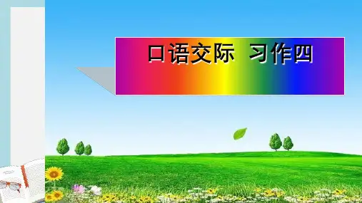 人教版小学语文五年级下册《口语交际_习作四》ppt课件