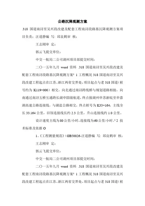 公路沉降观测方案.doc