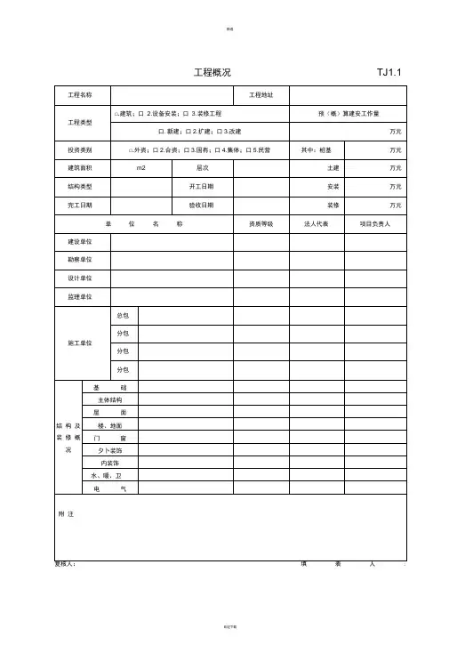 江苏新版土建资料表格(全套)