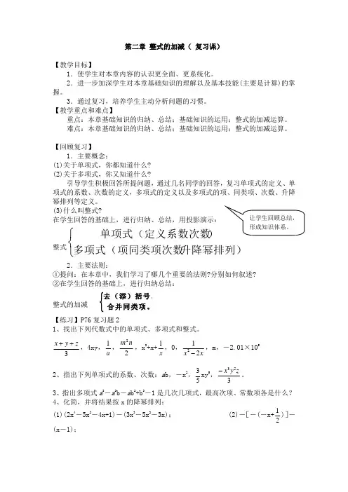 第二章 整式的加减(复习课)优秀教案