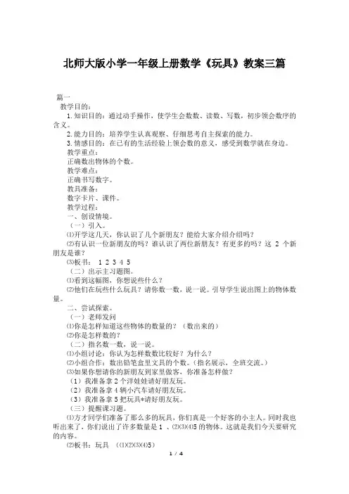 北师大版小学一年级上册数学《玩具》教案三篇
