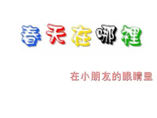 春天在哪里