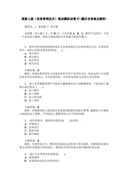 国家三级(信息管理技术)笔试模拟试卷85(题后含答案及解析)