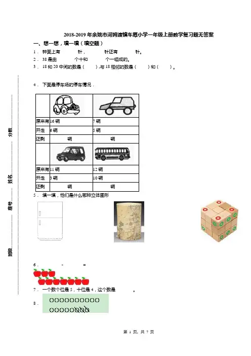 2018-2019年余姚市河姆渡镇车厩小学一年级上册数学复习题无答案