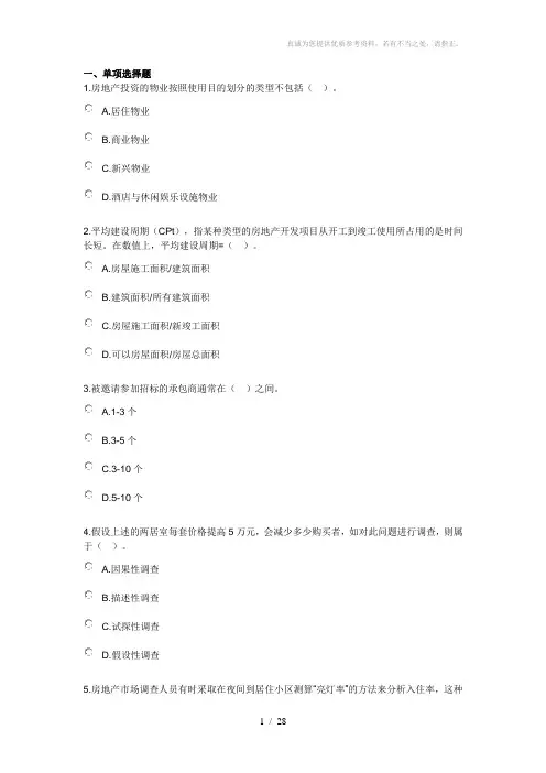 《房地产开发经营与管理》模拟试题(答案分离版)