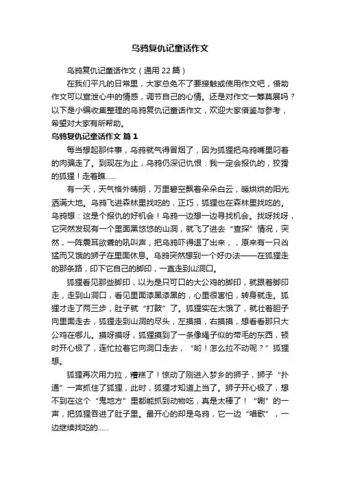 乌鸦复仇记童话作文