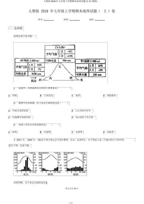 人教版2019年七年级上学期期末地理试题(I)卷(模拟)