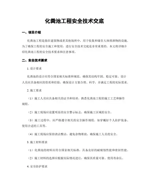 化粪池工程安全技术交底