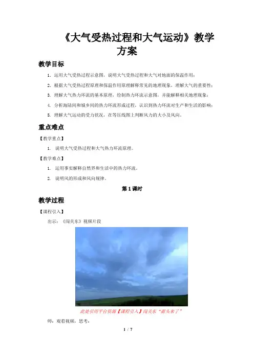 人教新课标高中地理必修一教案 大气受热过程和大气运动(第1课时)