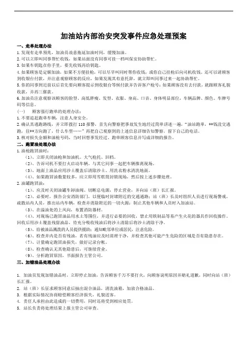 加油站常见紧急事件应急处理预案3