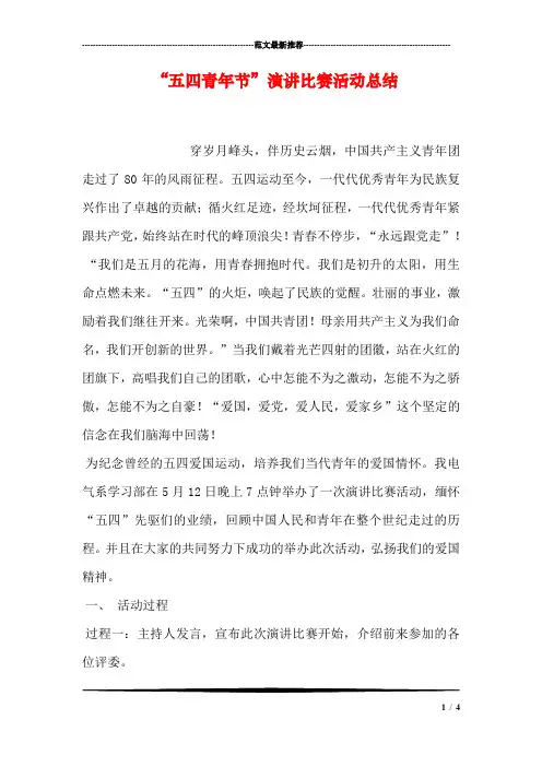 “五四青年节”演讲比赛活动总结