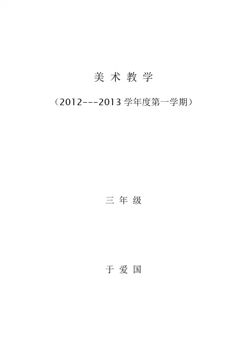 江西美术出版三年级美术教案(上册)
