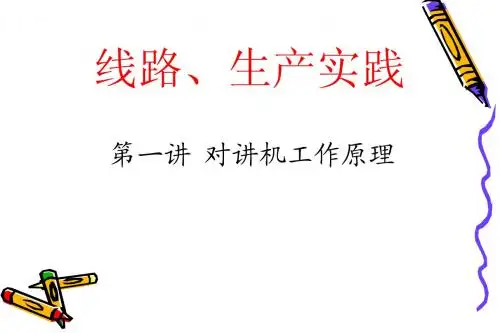 线路、生产实习