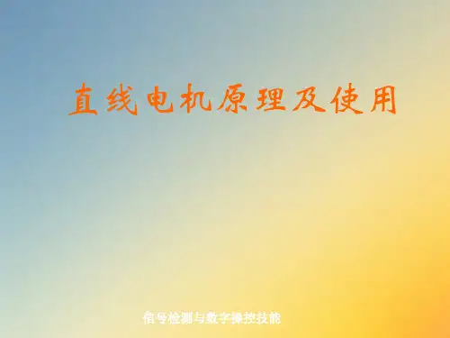 直线电机原理及应用.ppt