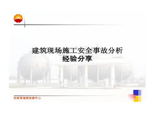 建筑现场施工安全事故分析的经验分享共18页文档