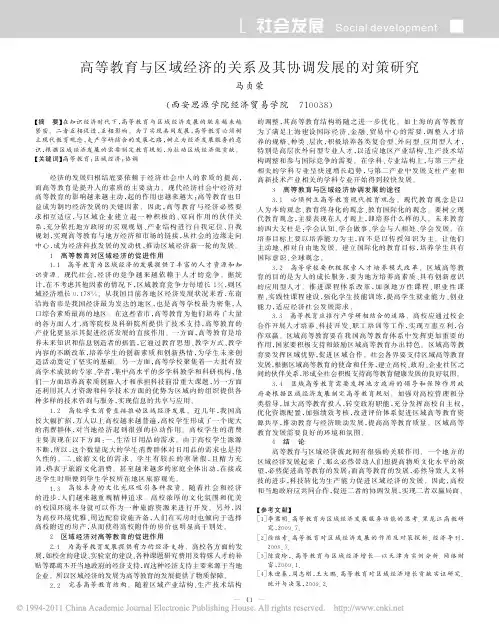 高等教育与区域经济的关系及其协调发展的对策研究