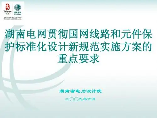 标准化实施规范重点要求-网调