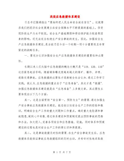 浅谈应急救援体系建设