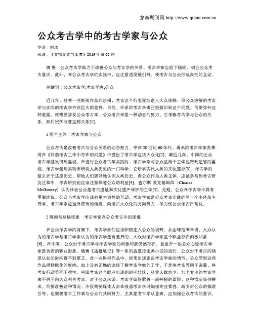 公众考古学中的考古学家与公众