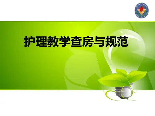 护理教学查房规范——【骨科 专家课件】