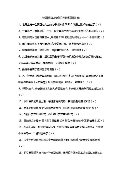 计算机基础知识判断题附答案