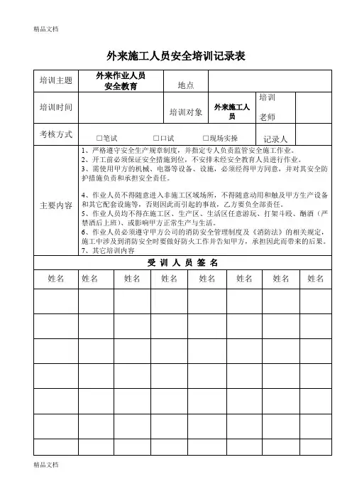最新外来施工人员安全培训记录表