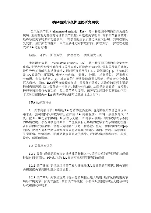类风湿关节炎护理的研究现状