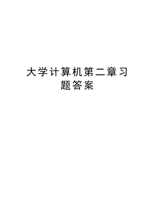 大学计算机第二章习题答案教学教材