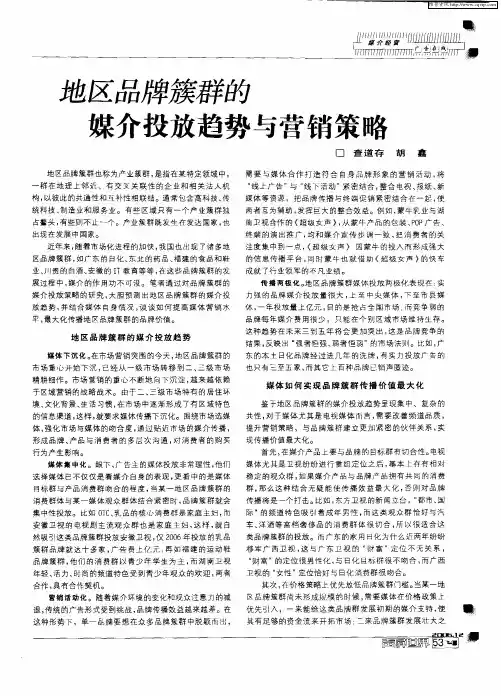 地区品牌簇群的媒介投放趋势与营销策略