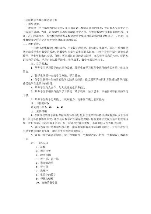 一年级数学兴趣小组活动计划