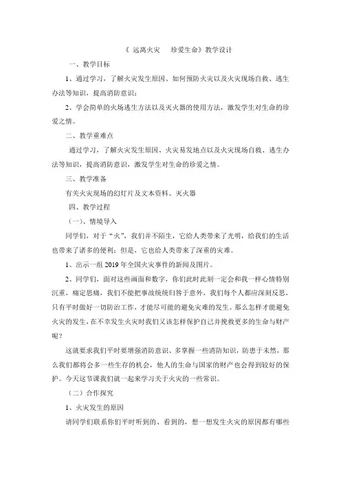 珍爱生命、远离火灾教案