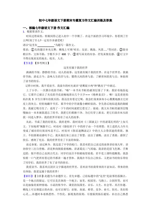初中七年级语文下册期末专题复习作文汇编训练及答案