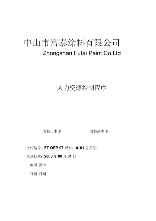 007-人力资源控制程序
