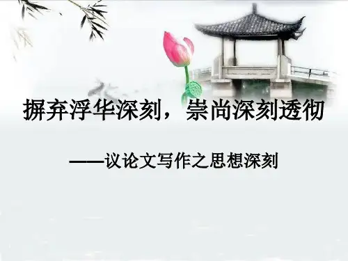 议论文写作之思想深刻 优质课件