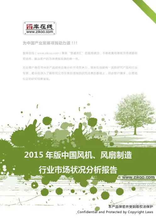 2015年版中国风机、风扇制造行业市场状况分析报告