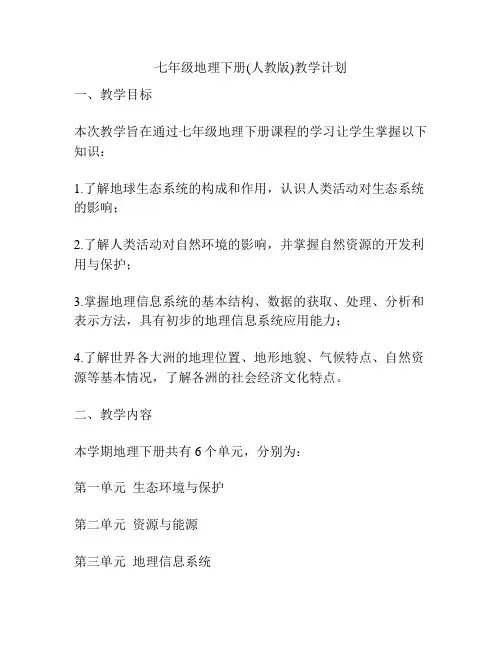 七年级地理下册(人教版)教学计划