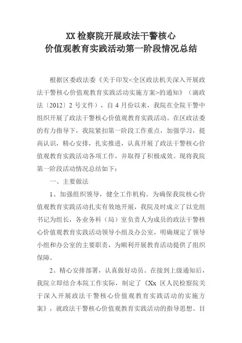 XX检察院开展政法干警核心价值观教育实践活动第一阶段情况总结