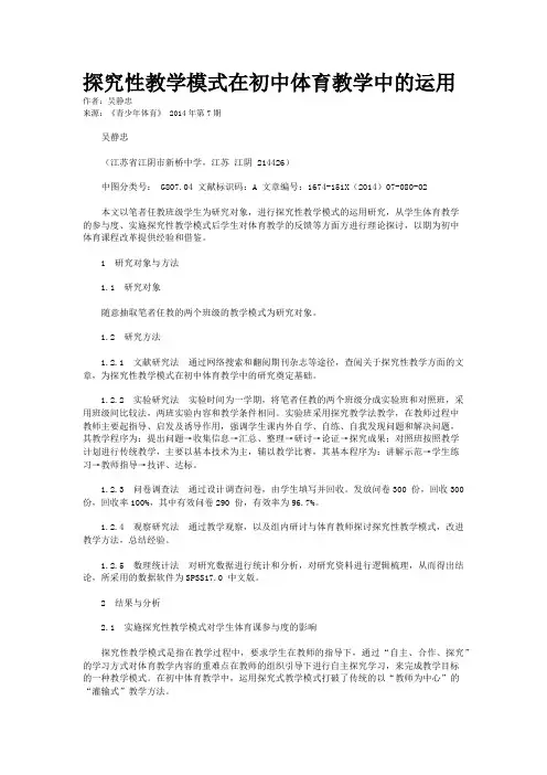 探究性教学模式在初中体育教学中的运用