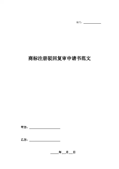 商标注册驳回复审申请书范文-