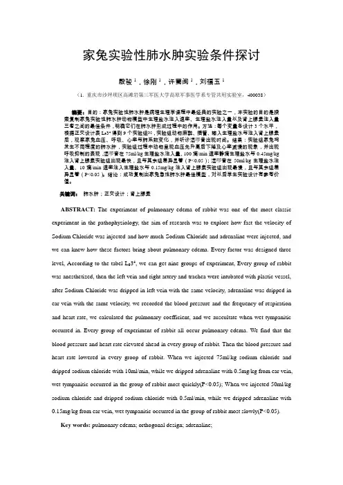 家兔实验性肺水肿实验条件探讨
