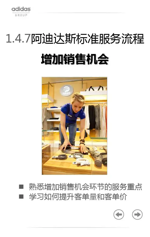 a-1.4.7 阿迪达斯标准服务流程-附加推销机会