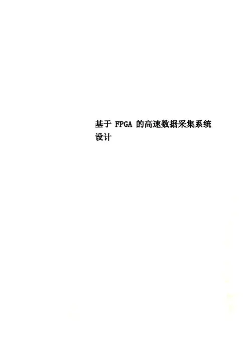 基于FPGA的高速数据采集系统设计