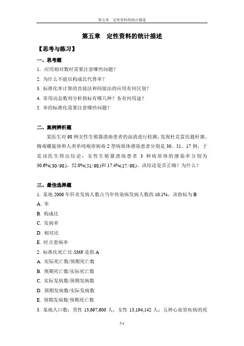 医学统计学定性资料统计描述思考与练习带答案 3