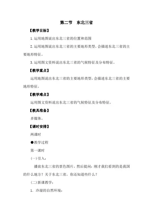 商务星球版八年级下册东北三省教案