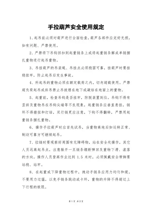 手拉葫芦安全使用规定