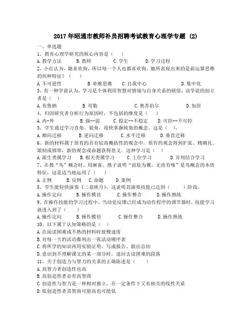2017年昭通市教师补员招聘考试教育心理学专题 (2)