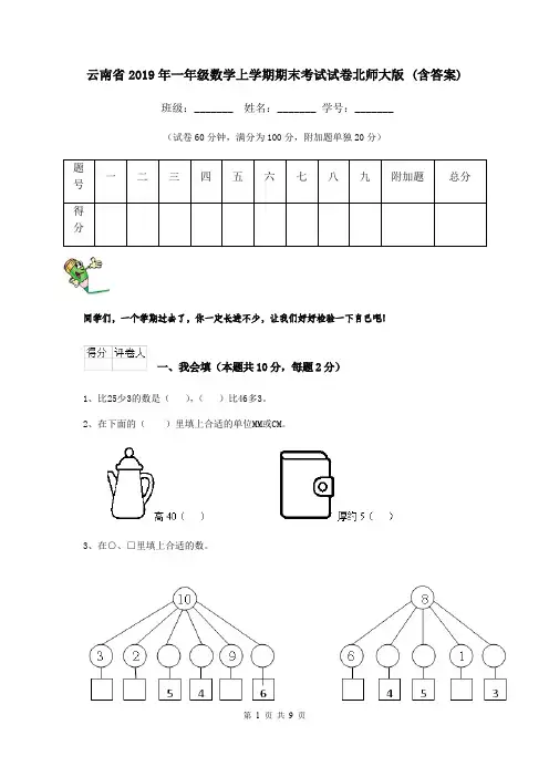 云南省2019年一年级数学上学期期末考试试卷北师大版 (含答案)