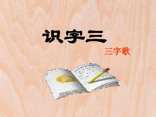 二上识字三